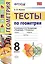 Тесты по геометрии. 8 класс. К учебнику А.В. Погорелова "Геометрия. 7-9". ФГОС — 2597465 — 1
