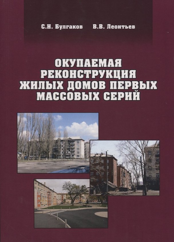 Книга Окупаемая реконструкция жилых домов первых массовых серий () — 1