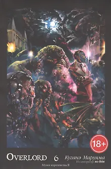 Overlord. Том 6. Мужи королевства II. Ранобэ