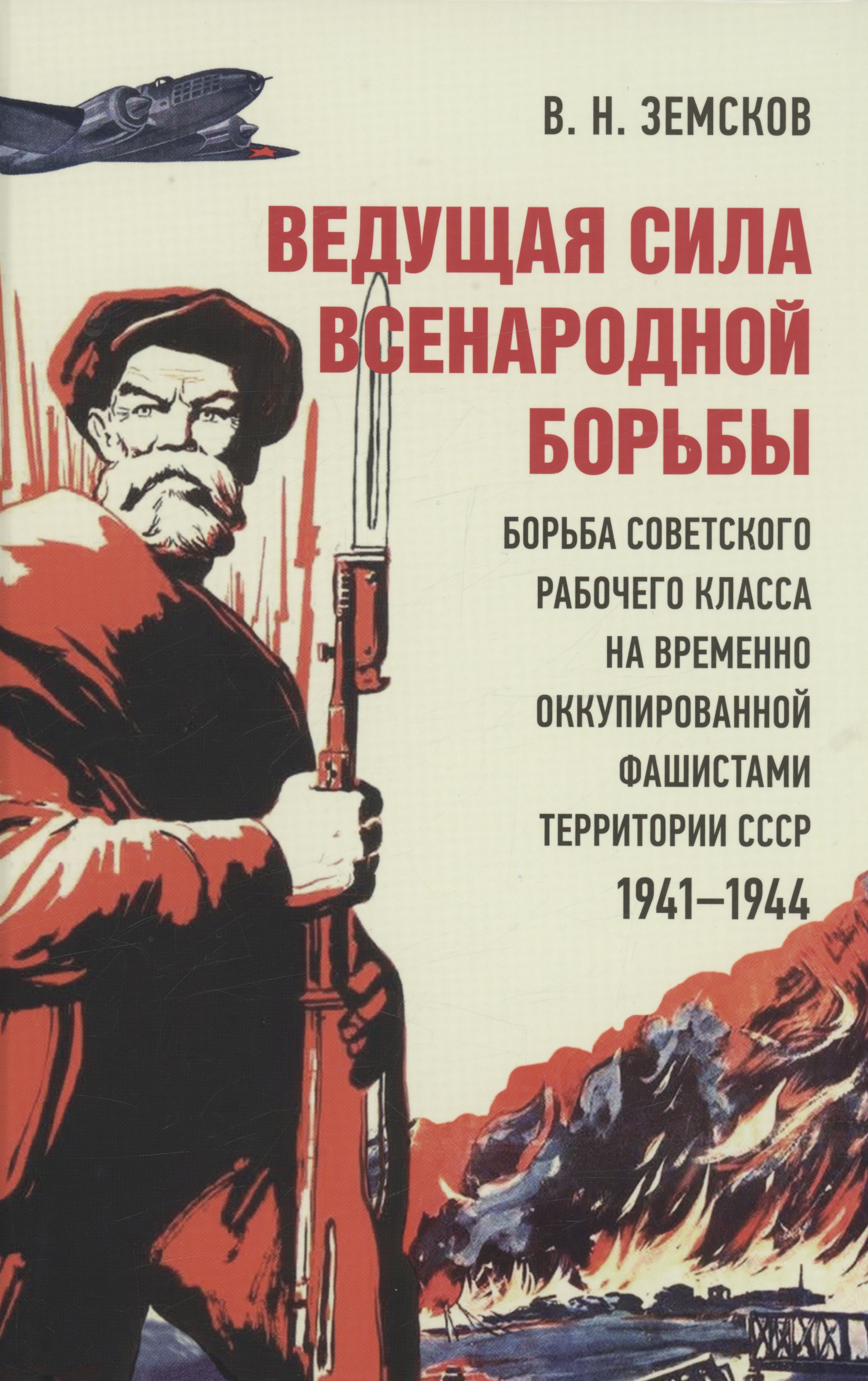 

Ведущая сила всенародной борьбы. Борьба советского рабочего класса на временно оккупированной фашистами территории СССР