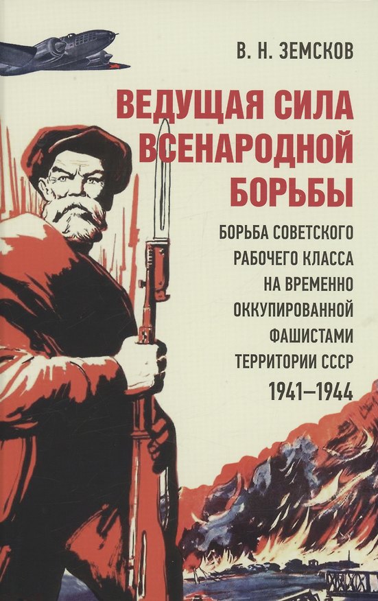Книга Ведущая сила всенародной борьбы. Борьба советского рабочего класса на временно оккупированной фашистами территории СССР (Виктор Земсков) — 1