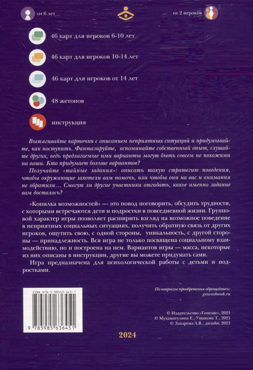 Копилка возможностей. Психологическая игра для развития социального  интеллекта (Екатерина Мухаматулина, Татьяна Ушакова) - купить книгу с  доставкой в интернет-магазине «Читай-город». ISBN: 978-5-98563-645-1