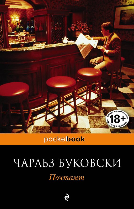 Книга Почтамт (Чарльз Буковски) — 1