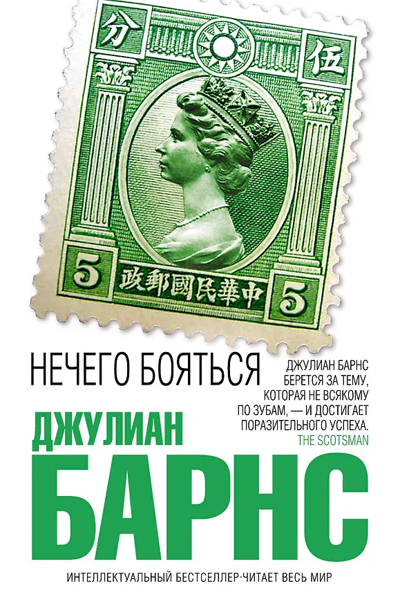 Книга Нечего бояться (Джулиан Барнс) — 1
