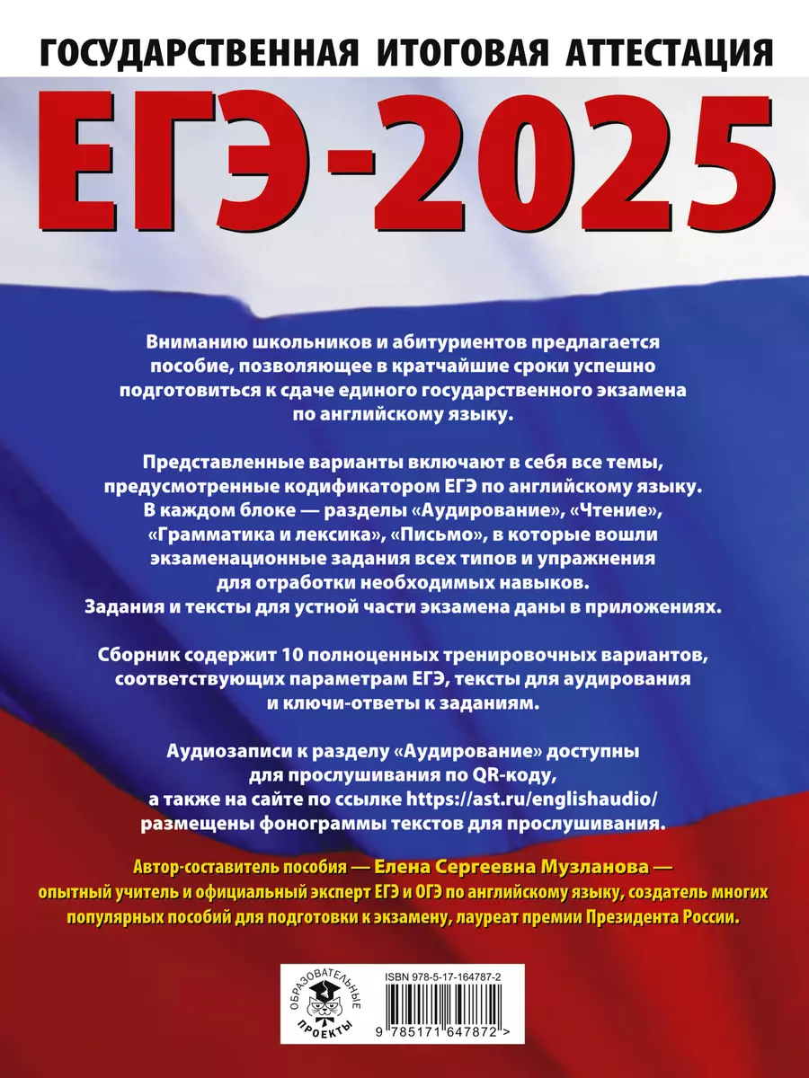 ЕГЭ-2025. Английский язык. 10 тренировочных вариантов экзаменационных работ  для подготовки к единому государственному экзамену (Елена Музланова) -  купить книгу с доставкой в интернет-магазине «Читай-город». ISBN:  978-5-17-164787-2