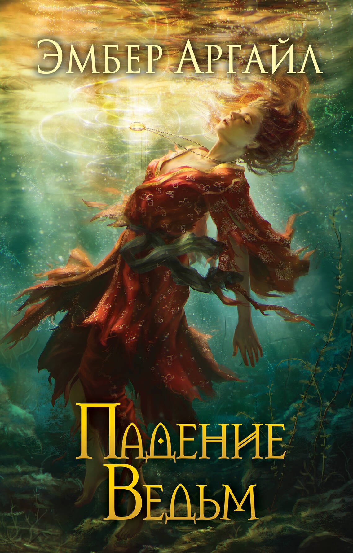 

Падение Ведьм (#3)