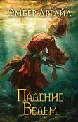 Young Adult. Последняя ведьма