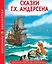 Сказки Г.Х. Андерсена: Принцесса на горошине. Новое платье короля. Огниво. Снежная королева и др. — 3077403 — 1