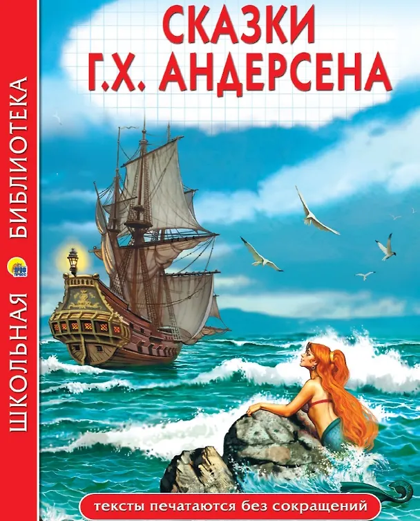 Книга Сказки Г.Х. Андерсена: Принцесса на горошине. Новое платье короля. Огниво. Снежная королева и др. (Ганс Христиан Андерсен) — 1