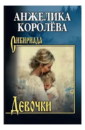 Книга Девочки (Анжелика Королёва)