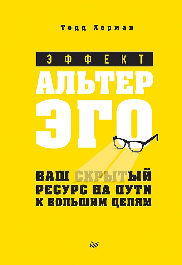 Книга Эффект альтер эго. Ваш скрытый ресурс на пути к большим целям. (Тодд Херман) — 1