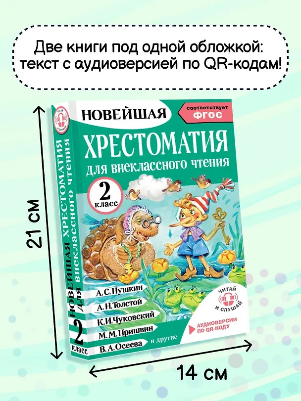 Книга Литературное чтение. 2 класс. Хрестоматия для внеклассного чтения. Аудиоверсии по QR-коду (Оксана Грачикова) — 7