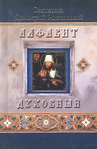 Алфавит духовный