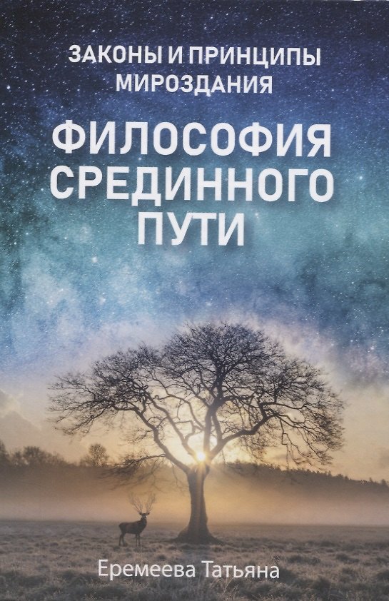Книга Философия срединного пути. Законы и принципы мироздания (Татьяна Еремеева) — 1