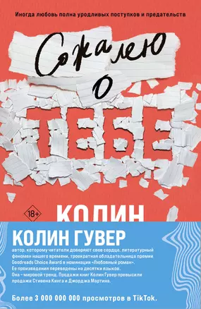 Комплект из 2-х книг (Сожалею о тебе + Все закончится на нас) — 3069060 — 1