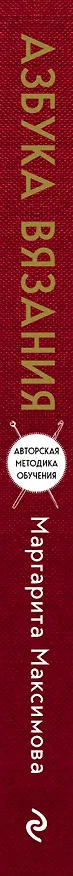 Книга Азбука вязания. Издание обновленное и дополненное (новое оформление) (Маргарита Максимова) — 3