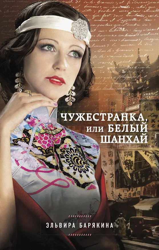 Книга Чужестранка, или Белый Шанхай (Эльвира Барякина) — 1