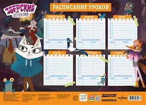 Расписание уроков "Зверский детектив"
