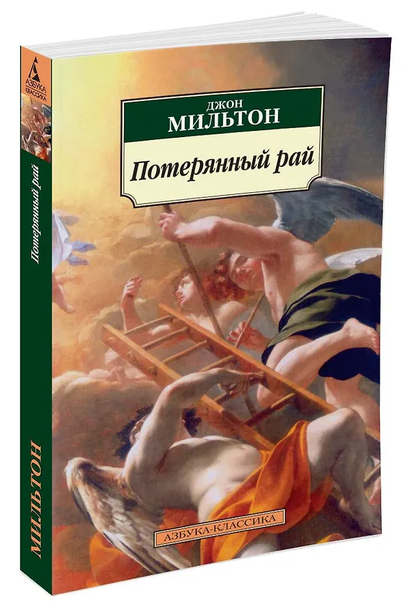 Книга Потерянный рай (Джон Мильтон) — 2