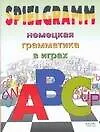 Книга Spielgramm. Немецкая грамматика в играх (Е Кучерова) — 1