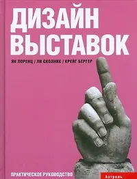 Книга Дизайн выставок: практическое руководство (Ян Лоренц)
