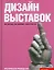 Дизайн выставок: практическое руководство — 2182231 — 1