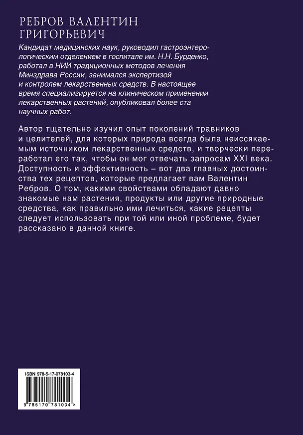 Книга Жемчужины народной медицины. Уникальные рецепты практикующих целителей России (Валентин Ребров) — 2