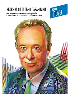Выживают только параноики. Как использовать кризисные периоды, с которыми сталкивается любая компания