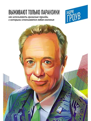 Книга Выживают только параноики. Как использовать кризисные периоды, с которыми сталкивается любая компания (Эндрю Гроув)
