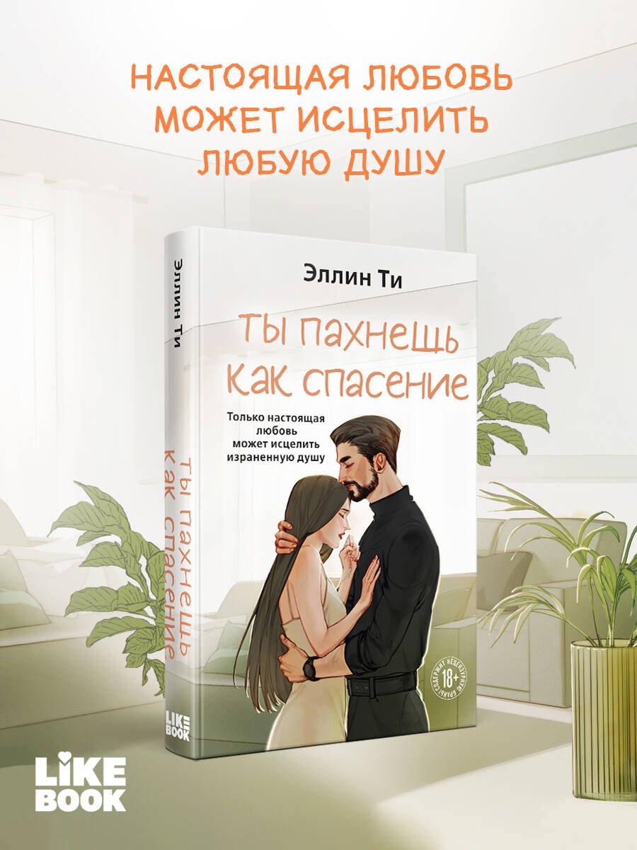 Ти Эллин Ты пахнешь как спасение