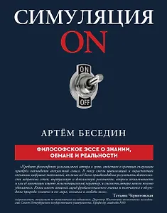 Симуляция ON: философское эссе о знании, обмане и реальности