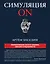 Симуляция ON: философское эссе о знании, обмане и реальности — 3178760 — 1