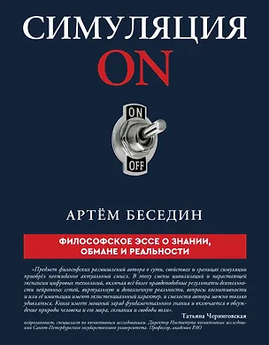 Книга Симуляция ON: философское эссе о знании, обмане и реальности (Артём Беседин)