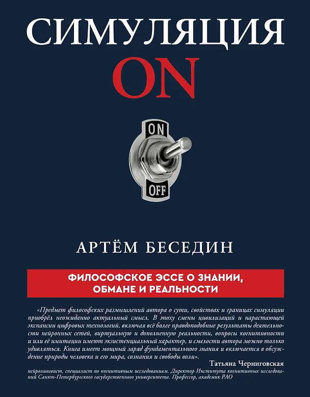Книга Симуляция ON: философское эссе о знании, обмане и реальности (Артём Беседин) — 1