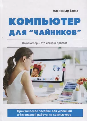 Компьютер для чайников. Практическое пособие для успешной и безопасной работы на компьютере — 2626521 — 1