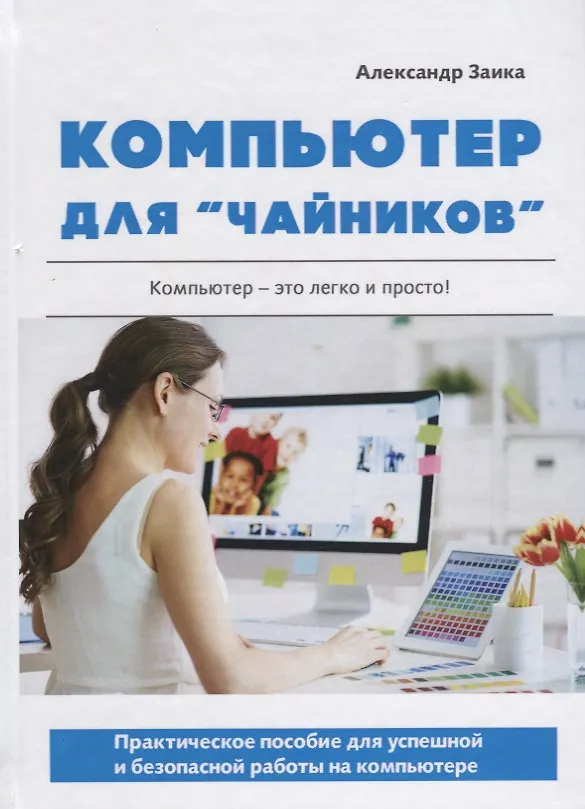 Книга Компьютер для чайников. Практическое пособие для успешной и безопасной работы на компьютере (Александр Заика) — 1