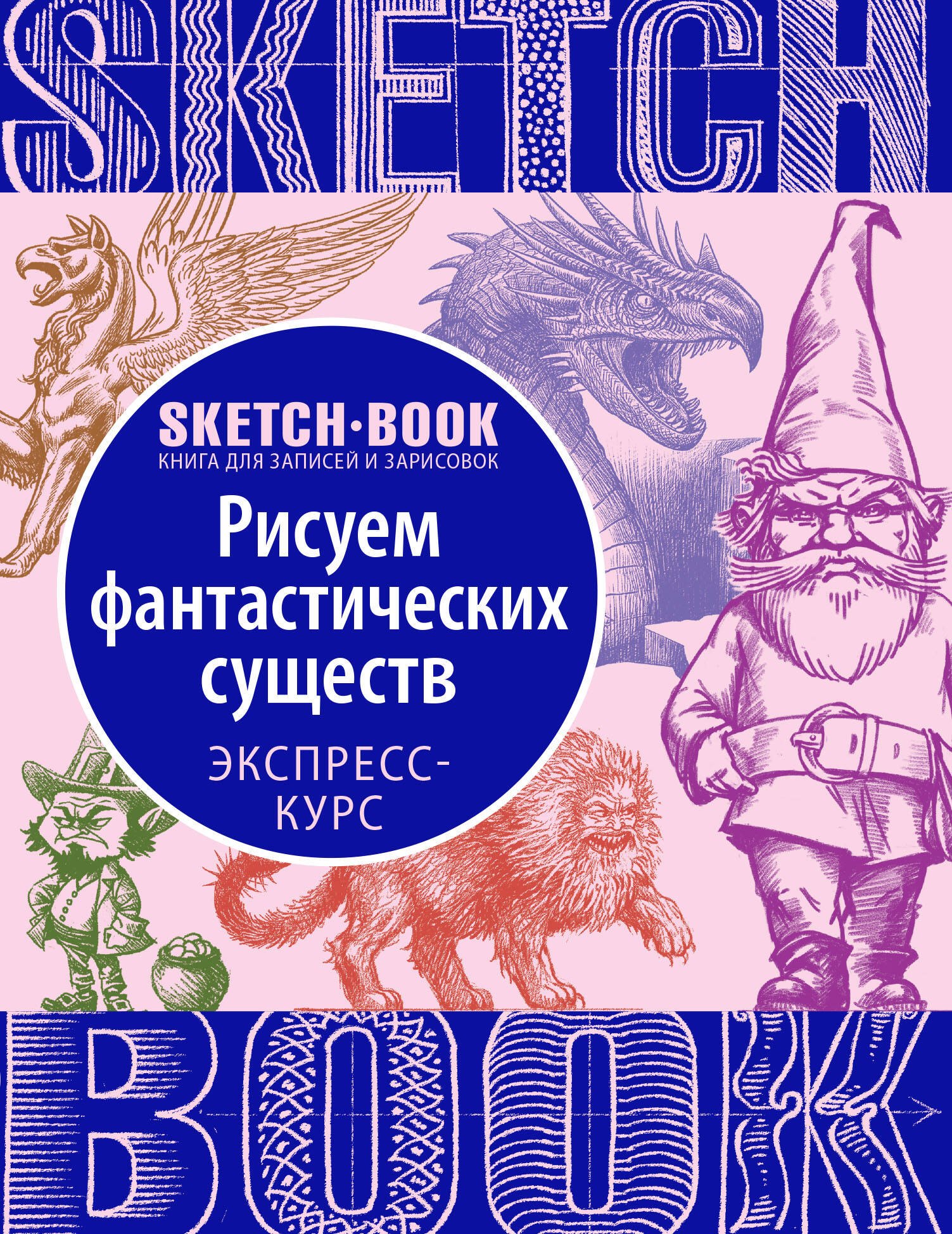 

«Sketchbook. Фантастические существа»