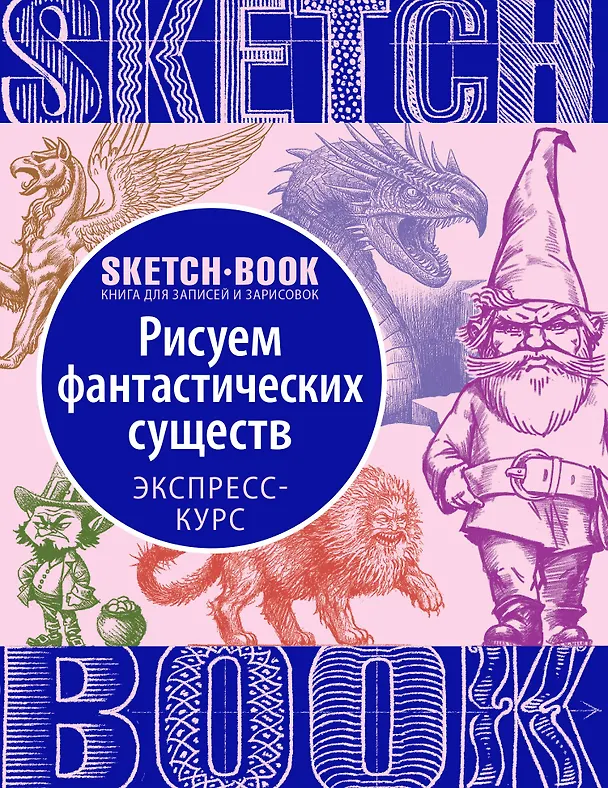 Книга «Sketchbook. Фантастические существа» () — 1