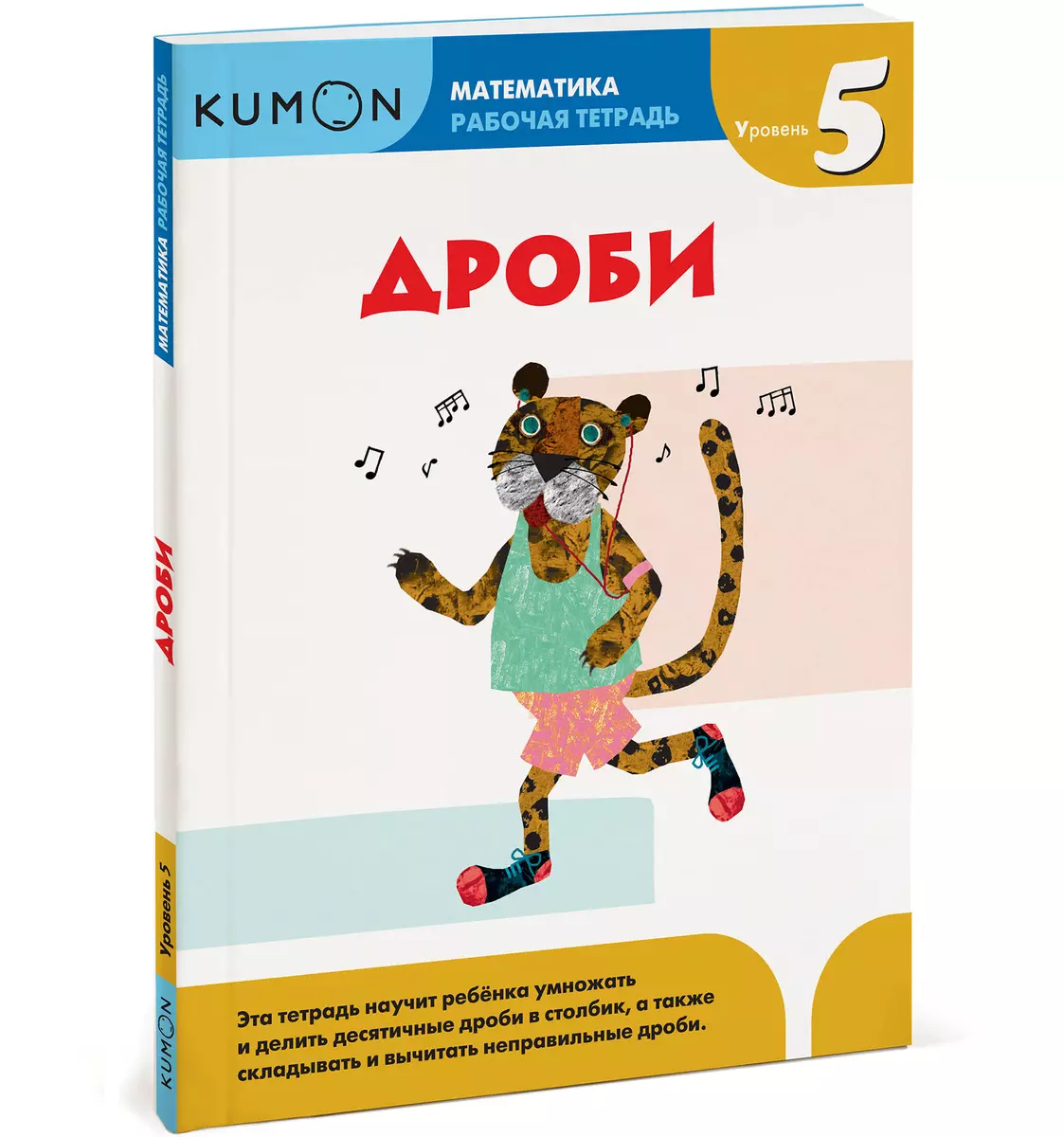 Kumon Математика. Дроби. Уровень 5 ( KUMON) - купить книгу с доставкой в  интернет-магазине «Читай-город». ISBN: 978-5-00057-937-4