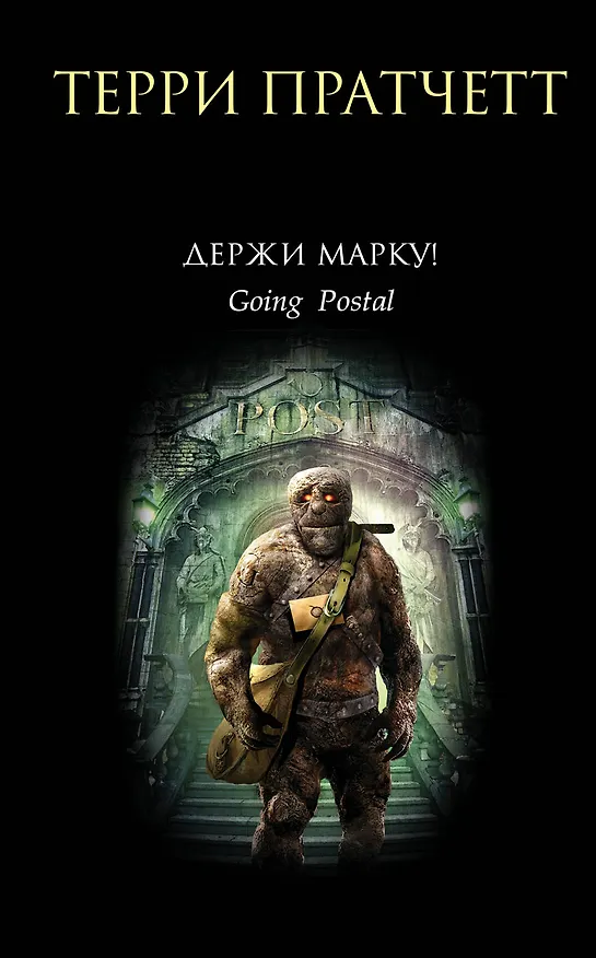 Книга Держи марку! (Терри Пратчетт) — 1
