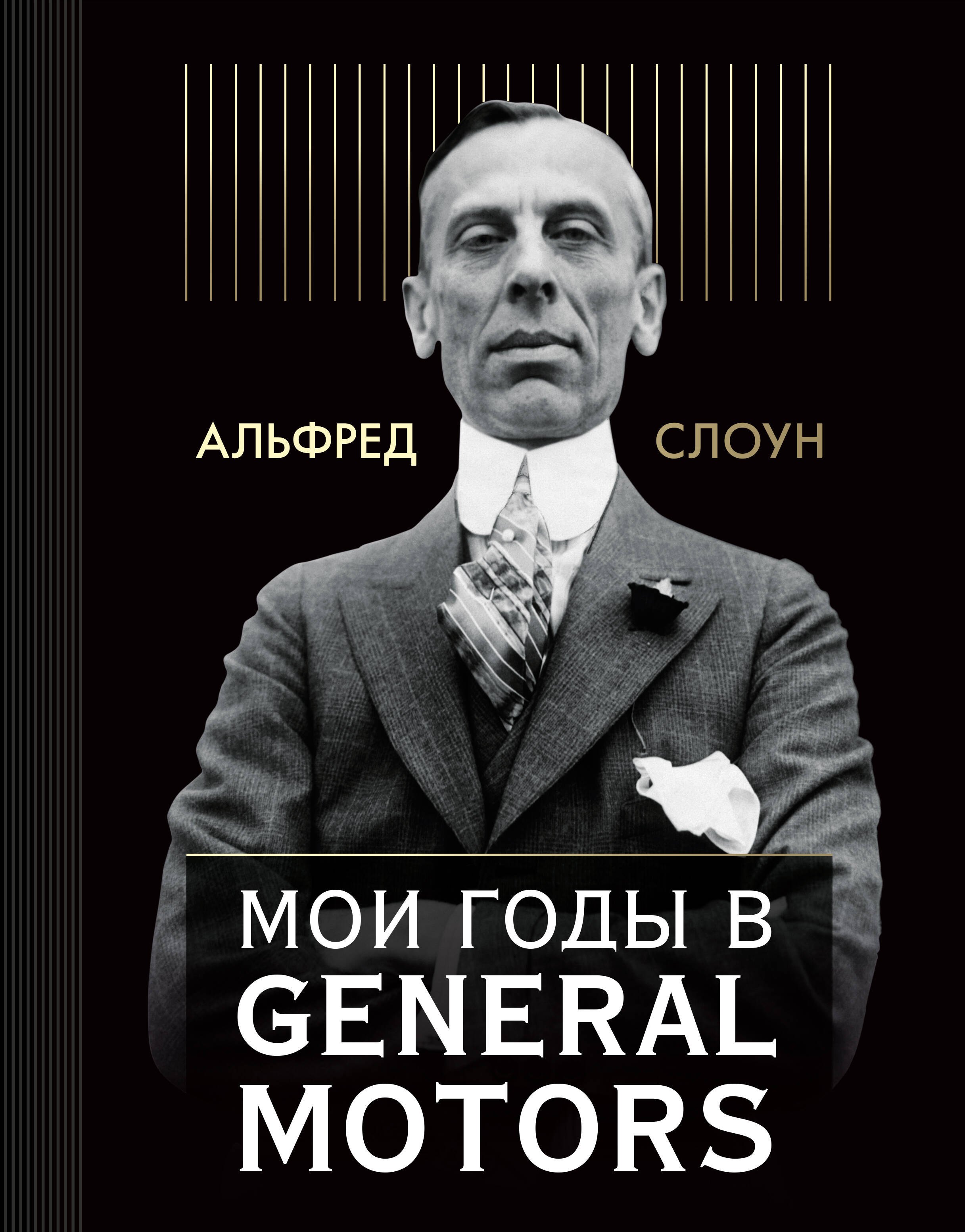 

Мои годы в General Motors