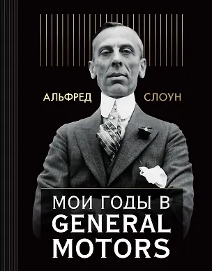 Книга Мои годы в General Motors (Альфред Слоун)