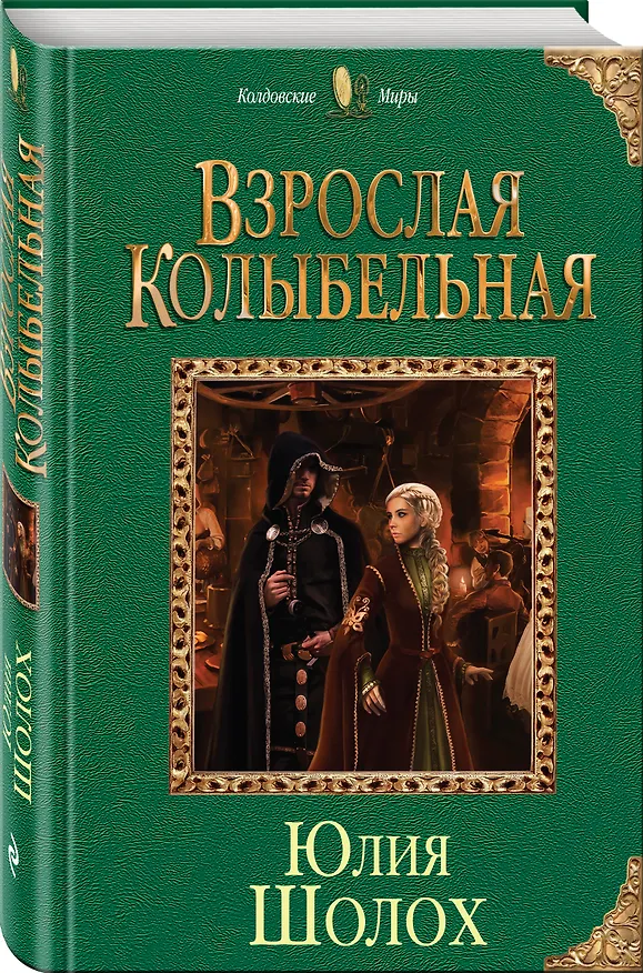 Книга Взрослая колыбельная (Юлия Шолох) — 4