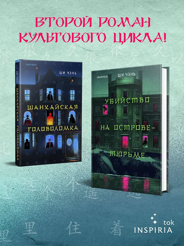 Книга Китайский Шерлок Холмс. Комплект из 2-х книг (Шанхайская головоломка. Убийство на Острове-тюрьме) (Ши Чэнь) — 7