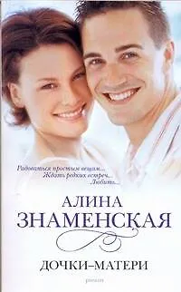 Книга Дочки-матери (Алина Знаменская) — 1