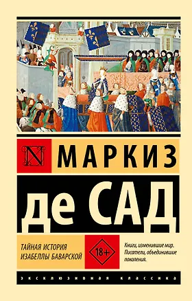 Книга Тайная история Изабеллы Баварской (Маркиз де Сад)