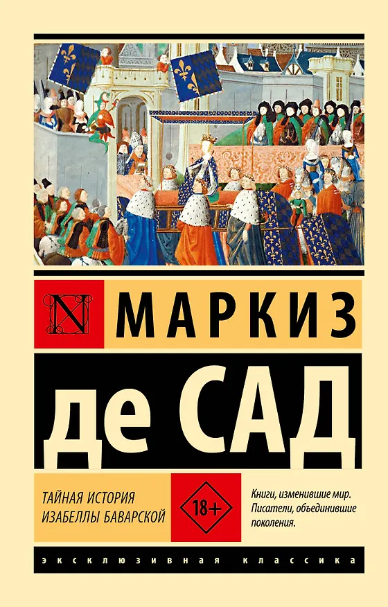 Книга Тайная история Изабеллы Баварской (Маркиз де Сад) — 1