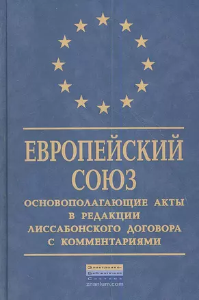 Европейский Союз: Основополагающие акты в редакции Лиссабонского договора с комментариями. — 2359732 — 1