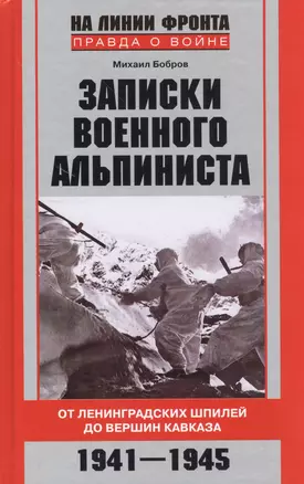 Записки военного альпиниста. От Ленинградских шпилей до вершин Кавказа 1941-1945 — 2474363 — 1