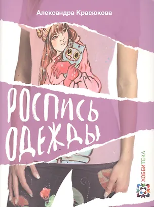 Книга Роспись одежды (Александра Красюкова)